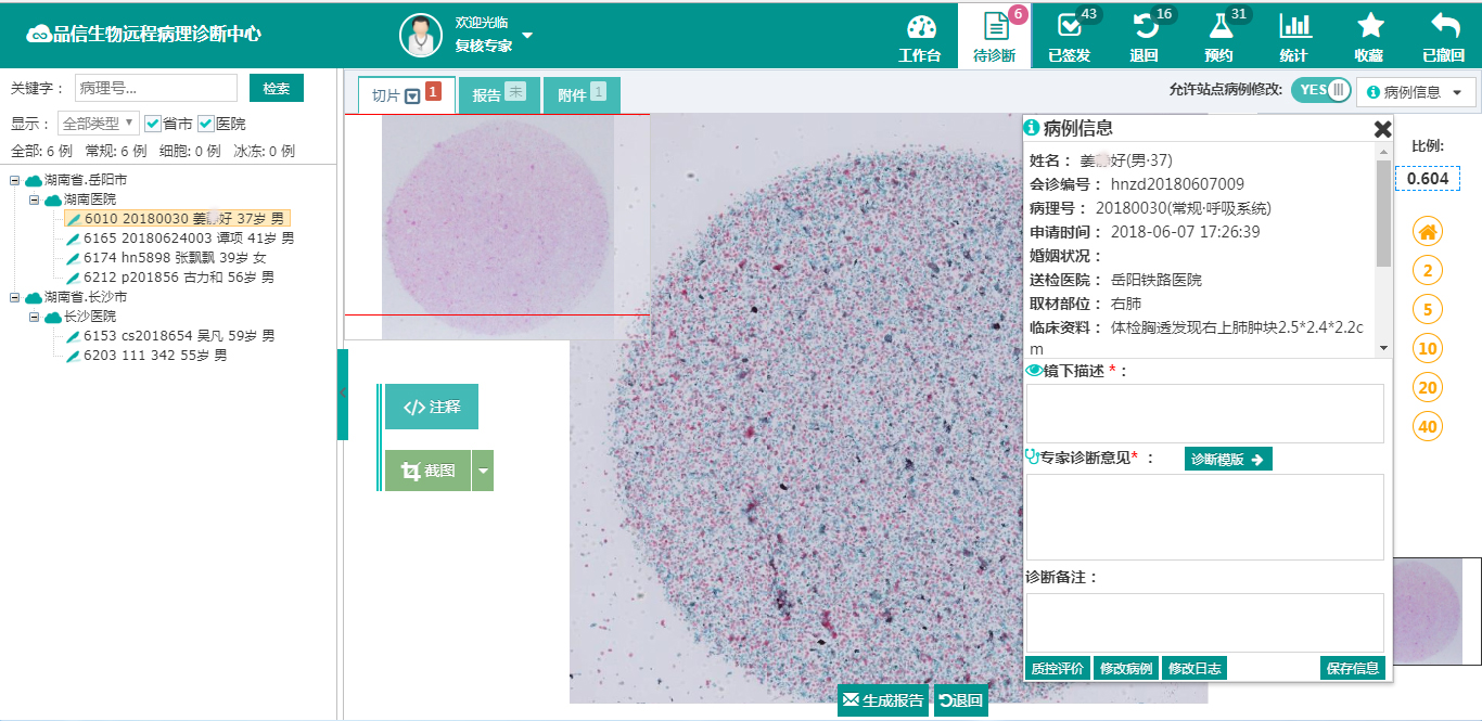 品信生物远程病理诊断系统湖南定昌盛(shèng)智能科|长(zhǎng)沙网站(zhàn)设计|长(zhǎng)沙手机网站|长沙软件(jiàn)公司|湖南(nán)软(ruǎn)件开发|长(zhǎng)沙(shā)软件定制|长沙(shā)软件(jiàn)开发(fā)|长沙微信小程(chéng)序|长沙网络(luò)公司|长沙软件(jiàn)外包(bāo)公司(sī)|长沙竞价托管